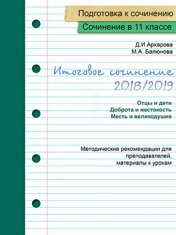 Подготовка учащихся к итоговому сочинению 2018/19 уч. г. (Часть 1)